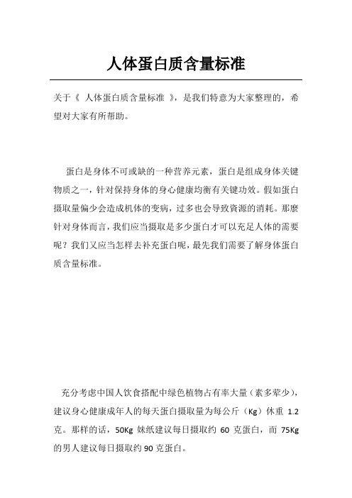 人体蛋白质含量标准