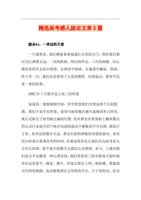 精选高考感人励志文章5篇