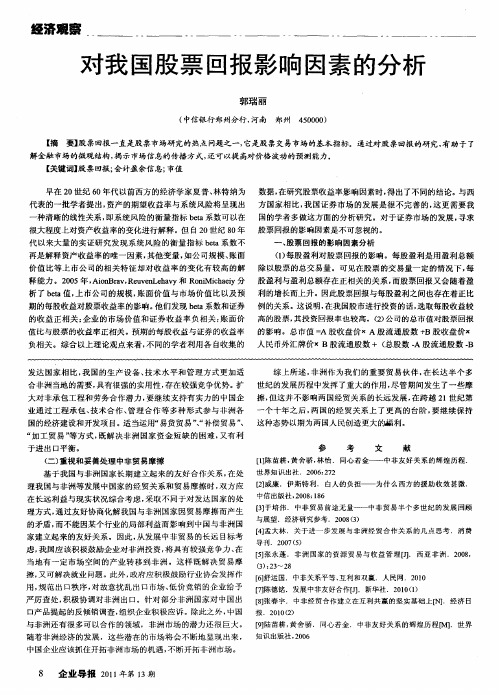 对我国股票回报影响因素的分析