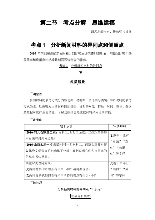 2018高考通用版语文一轮复习讲义： 第1部分 专题3 第2节 考点1 分析新闻材料的异同点和侧重点