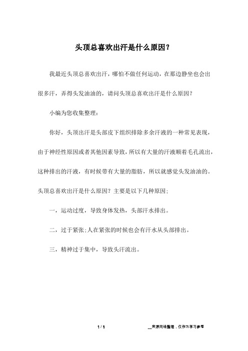 头顶总喜欢出汗是什么原因？