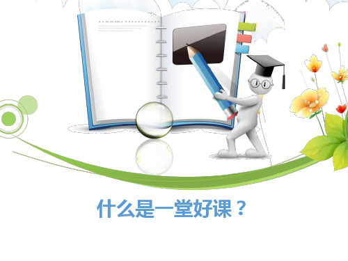 什么是一堂好课