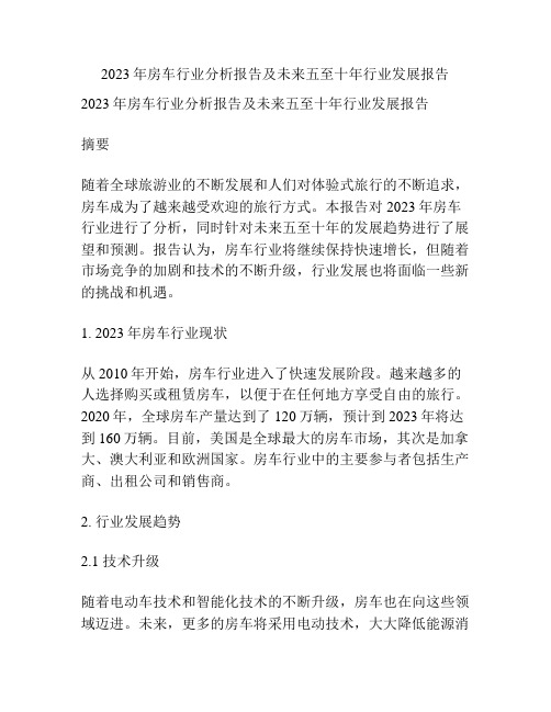 2023年房车行业分析报告及未来五至十年行业发展报告