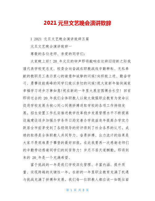 2021元旦文艺晚会演讲致辞