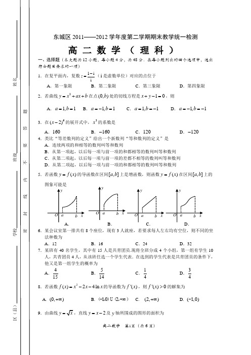 东城区2011-2012学年高二下学期期末考试(理数)