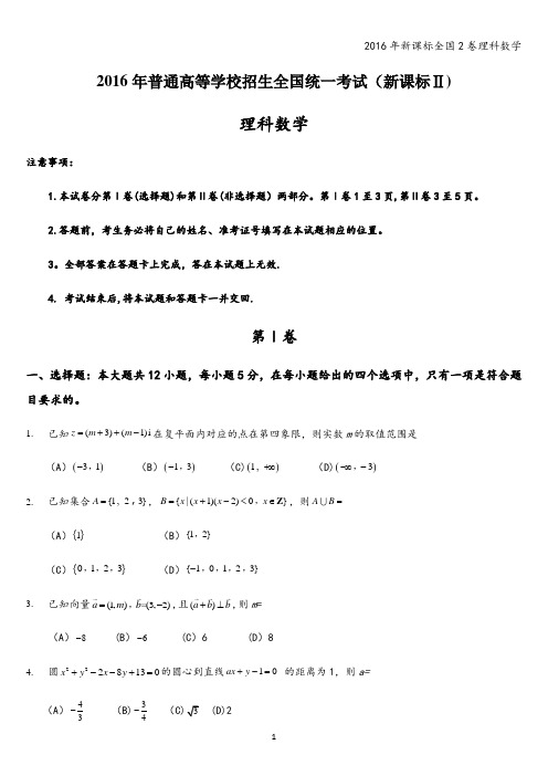 2016年新课标全国2卷理科数学