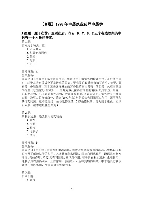 1998年中药执业药师中药学