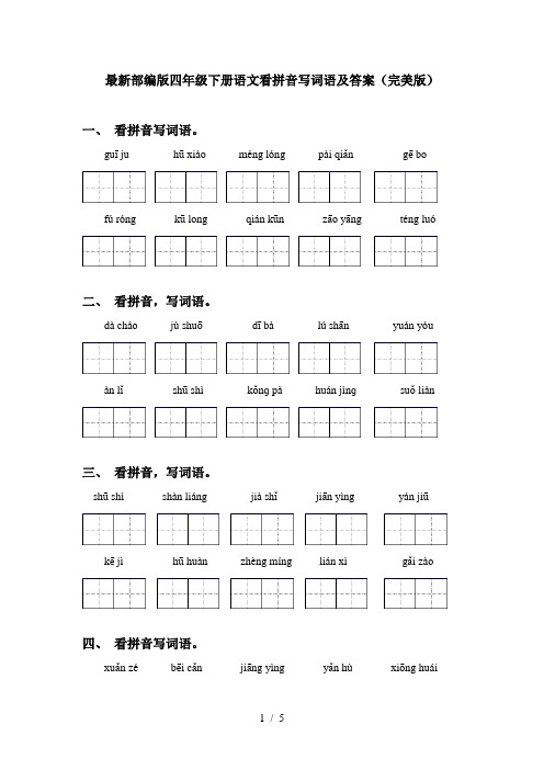 最新部编版四年级下册语文看拼音写词语及答案(完美版)