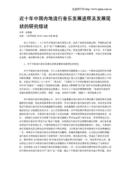 近十年中国内地流行音乐发展进程及发展现状的研究综述