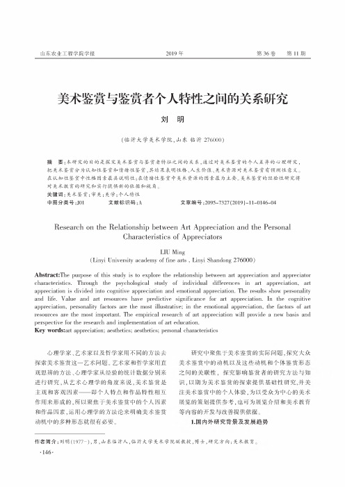 美术鉴赏与鉴赏者个人特性之间的关系研究