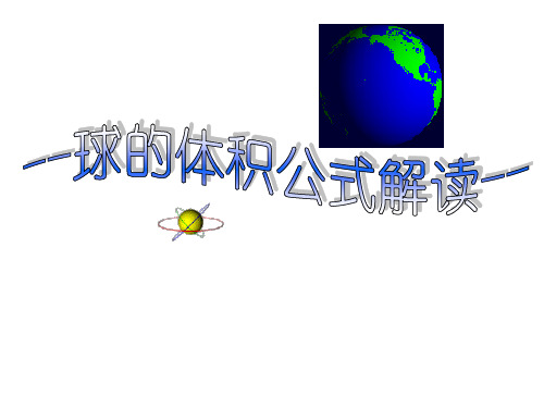 沪教版数学高三上册球的体积公式解读课件