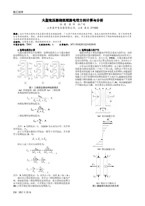 大型变压器绕组短路电动力的计算与分析