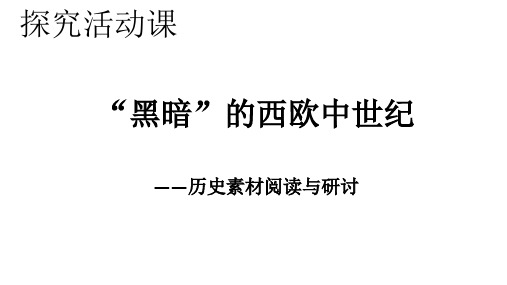 高中历史必修1《第二单元 古代希腊罗马的政治制度探究活动课 “黑暗”的西欧中世纪——历》26人教PPT课件