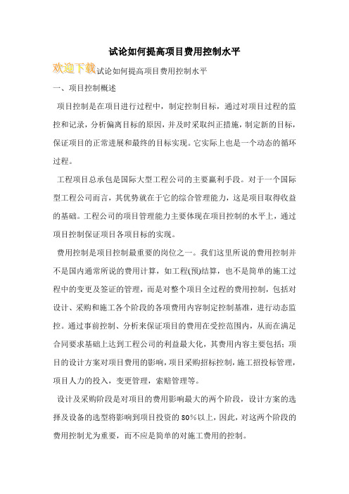 试论如何提高项目费用控制水平