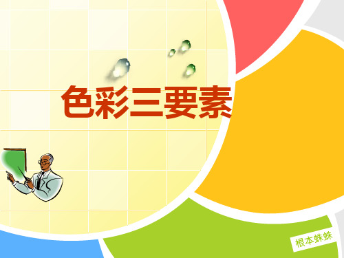 色彩三要素教程
