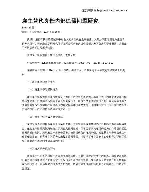 雇主替代责任内部追偿问题研究