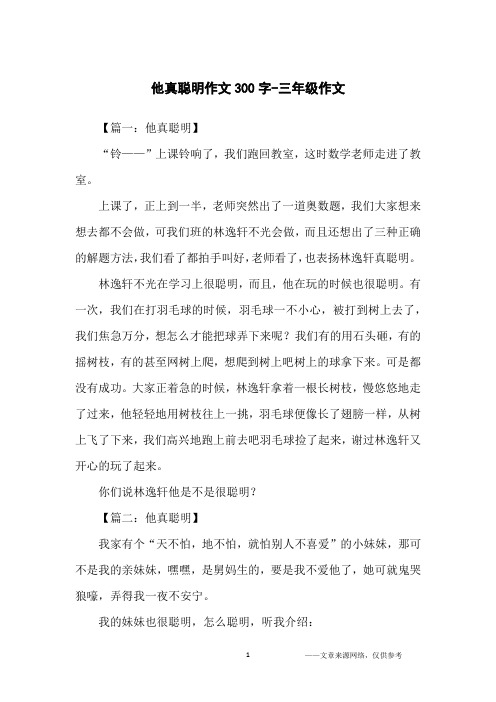 他真聪明作文300字-三年级作文