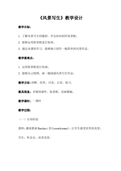 六年级上册美术教案-5.风景写生人教新课标(2014秋)