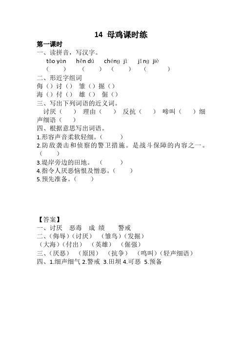 2020春部编版四年级语文下册14 母鸡课时练及答案(优选)