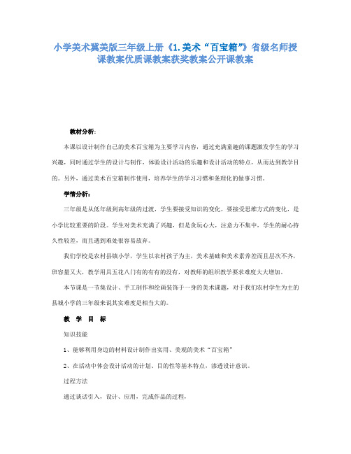 小学美术冀美版三年级上册《1.美术“百宝箱”》省级名师授课教案优质课教案获奖教案公开课教案A002
