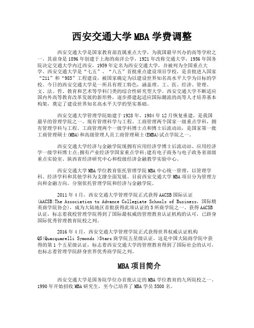 西安交通大学MBA学费调整