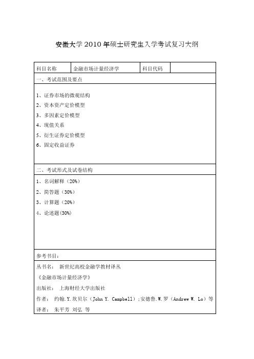 安徽大学2010年硕士研究生入学考试复习大纲-金融市场计量经济学