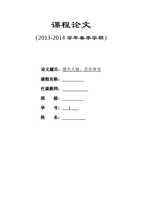 体育论文《健全人格,首在体育》