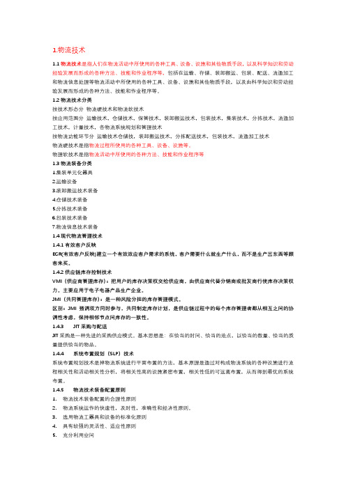 物流技术与设备复习