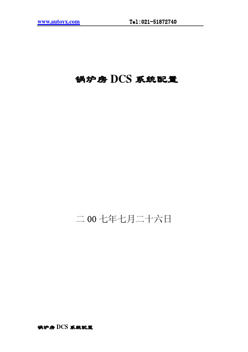 锅炉房 DCS 系统配置 说明书