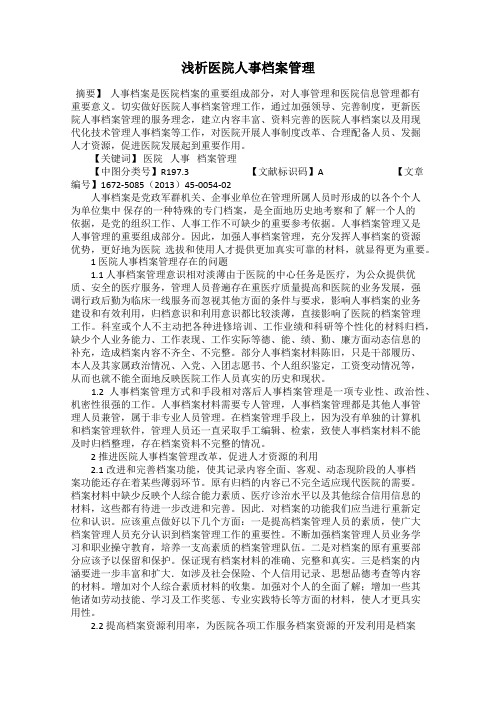 浅析医院人事档案管理