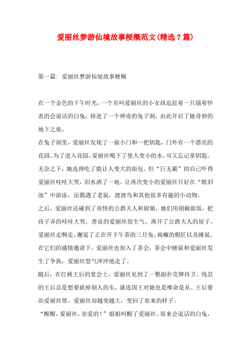 爱丽丝梦游仙境故事梗概范文(精选7篇)