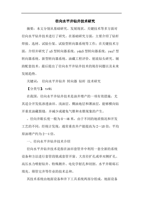 径向水平井钻井技术论文