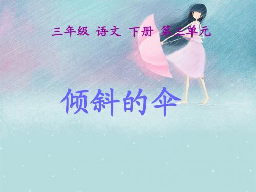 19《倾斜的伞》(第二课时)