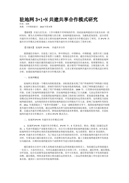 驻地网3+1+N共建共享合作模式研究