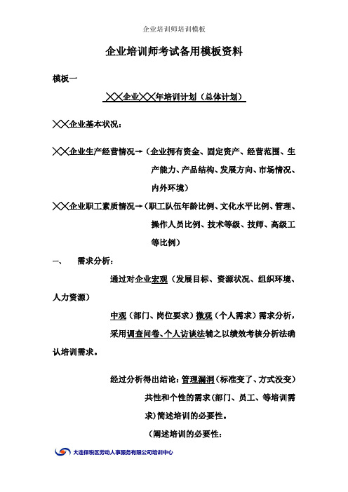企业培训师培训模板