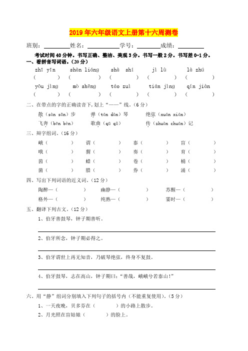 2019年六年级语文上册第十六周测卷
