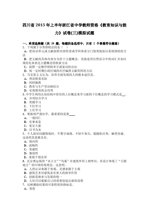 四川省2015年上半年浙江省中学教师资格《教育知识与能力》试卷(三)模拟试题