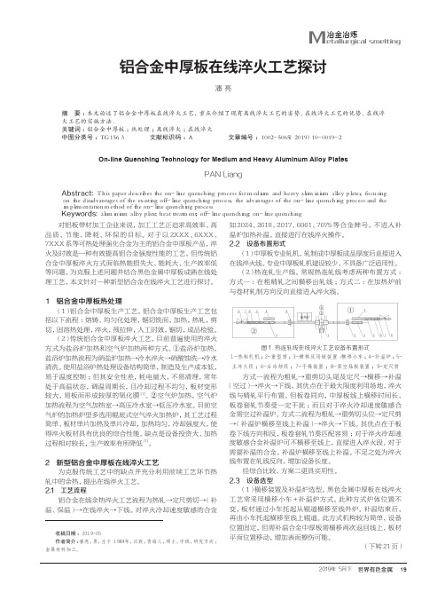 铝合金中厚板在线淬火工艺探讨