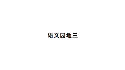 新部编本一年级语文下《语文园地三》PPT