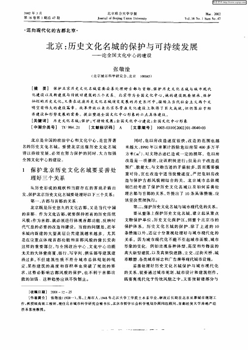 北京：历史文化名城的保护与可持续发展—论全国文化中心的建设