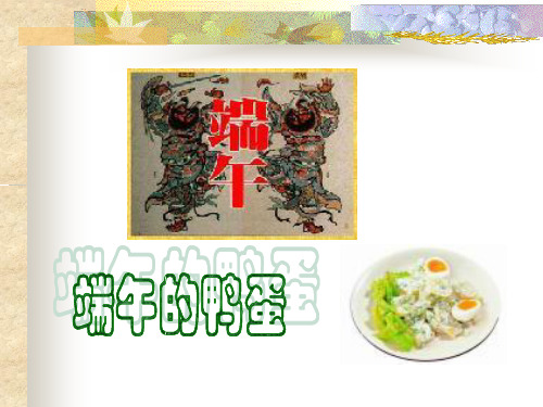 人教版部编版八年级下册语文 《端午的鸭蛋》PPT课件