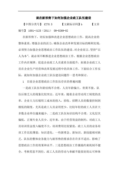 在新形势下如何加强企业政工队伍建设论文