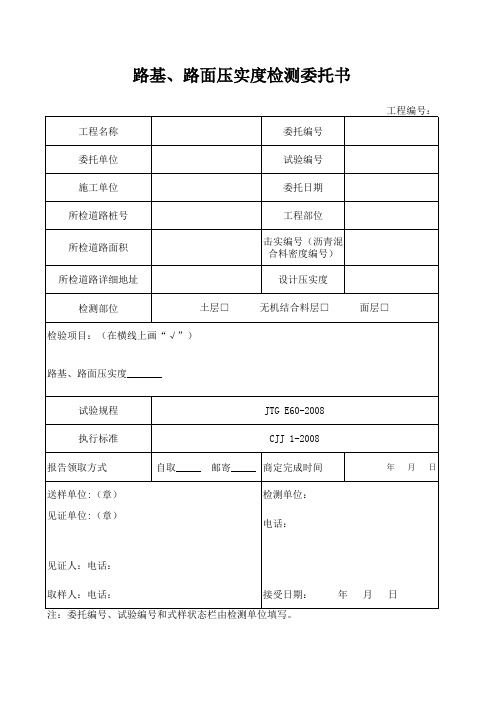 道路现场检测委托书