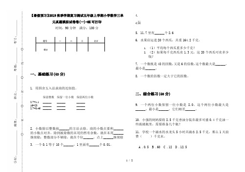 【暑假预习】2019秋季学期复习测试五年级上学期小学数学三单元真题模拟试卷卷(一)-8K可打印