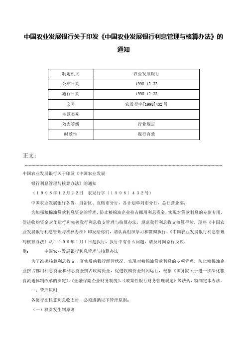 中国农业发展银行关于印发《中国农业发展银行利息管理与核算办法》的通知-农发行字[1998]432号