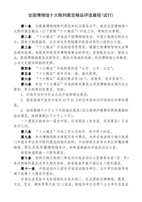 全国博物馆十大陈列展览精品评选章程(试行)