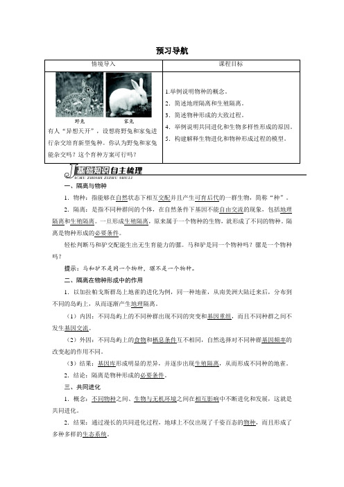 人教课标版高中生物必修2第7章《隔离与物种的形成 共同进化与生物多样性的形成》预习导航(第2课时)