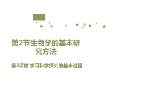 7上1-2-3课时学习科学探究的基本过程
