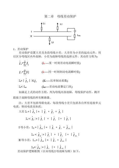 母线差动保护讲义