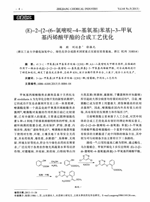 (E)-2-[2-(6-氯嘧啶-4-基氧基)苯基]-3-甲氧基丙烯酸甲酯的合成工艺优化